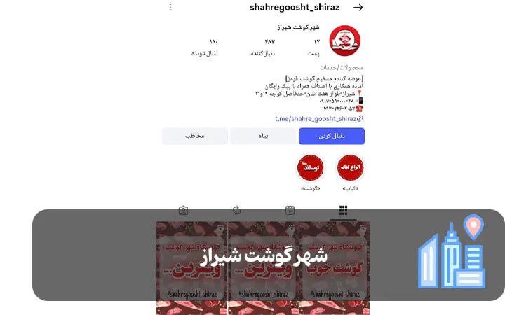 شهر گوشت شیراز