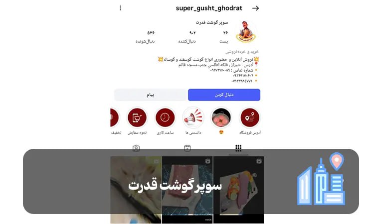 سوپر گوشت قدرت شیراز