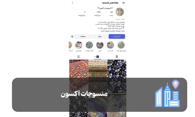 منسوجات اَکسون شیراز