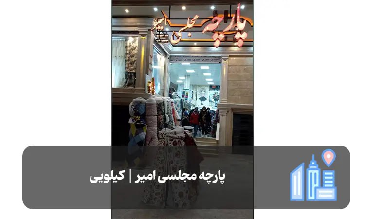 پارچه مجلسی امیر شیراز