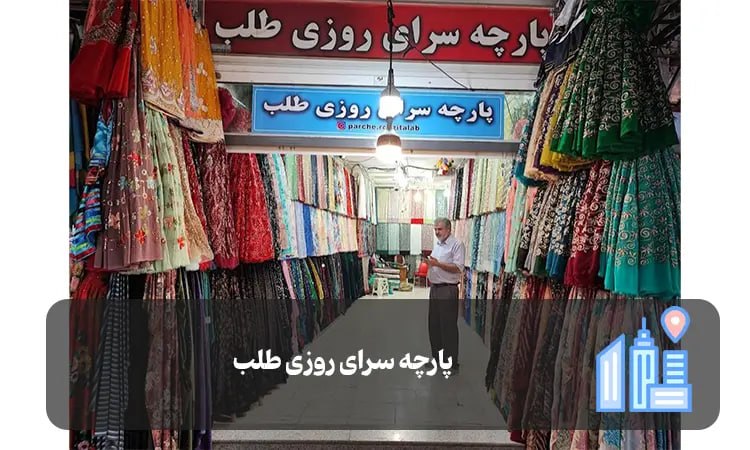 پارچه سرای روزی طلب شیراز