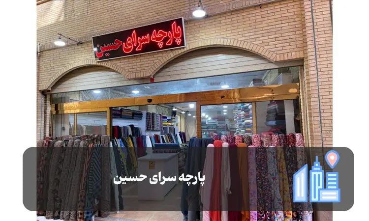 پارچه سرای حسین شیراز