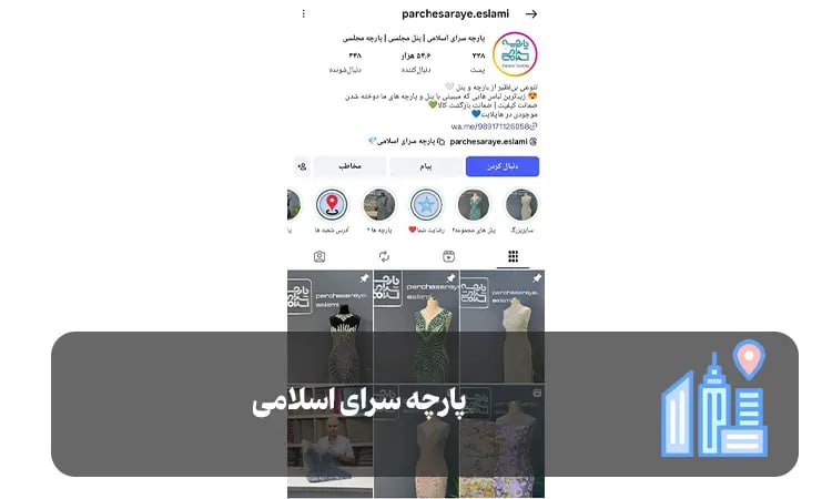 پارچه سرای اسلامی شیراز